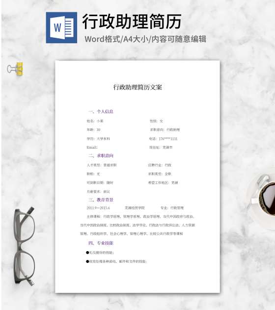 行政助理简历文案word模板