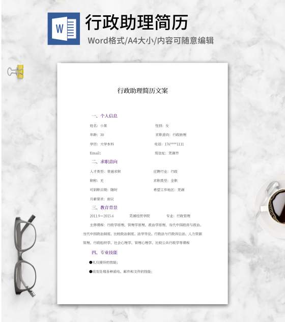 行政助理简历文案word模板