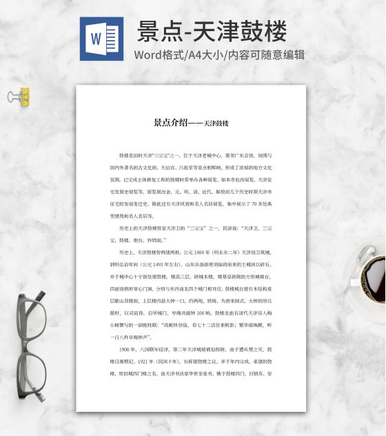 天津鼓楼介绍word模板