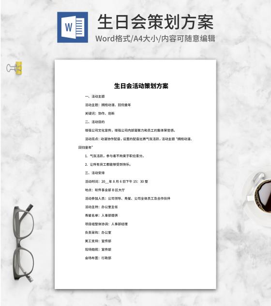 公司员工生日会活动策划方案word模板