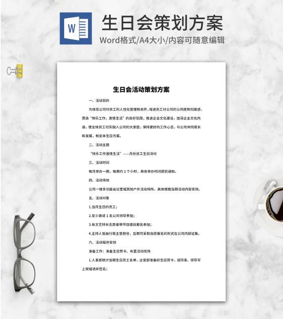 员工生日会活动策划方案word模板