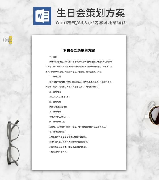 生日会活动策划方案word模板