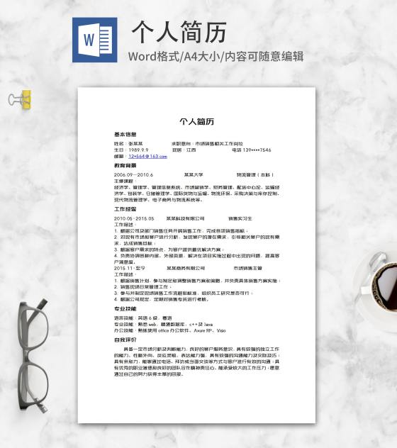 市场销售应聘简历word模板