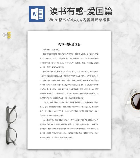 读书有感-爱国篇word模板