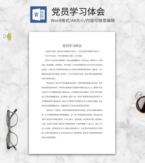 党员井冈山精神学习体会word模板