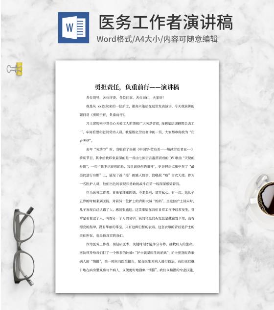 医务工作者演讲稿word模板