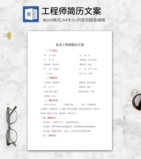 技术工程师简历文案word模板