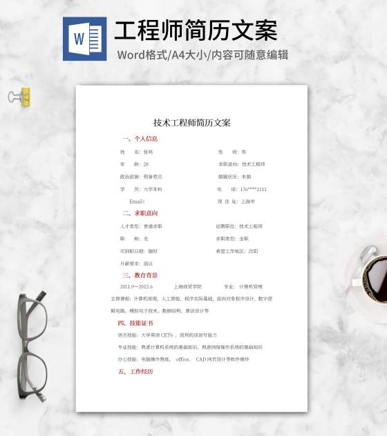 技术工程师简历文案word模板