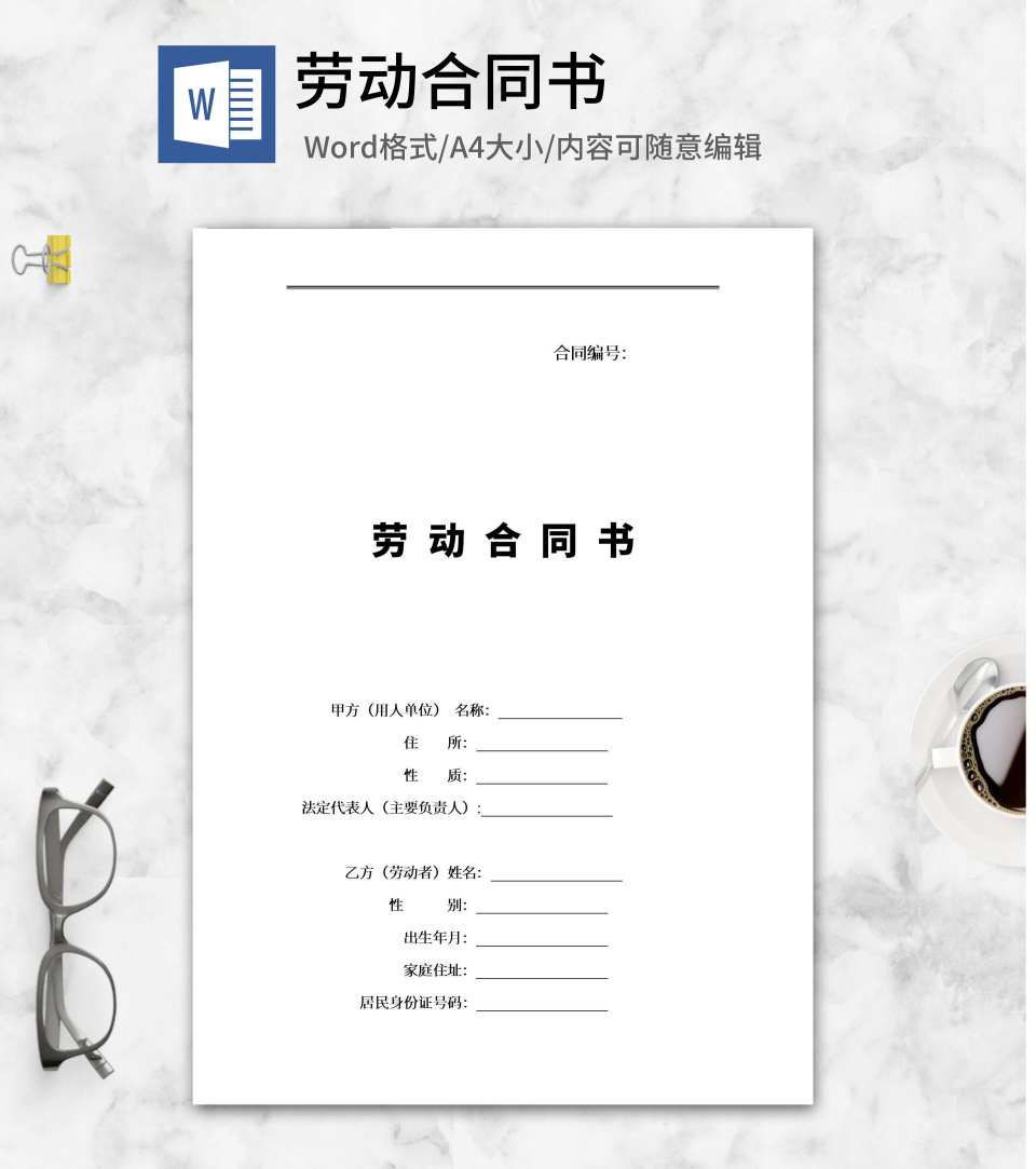 用人单位劳动合同书word模板