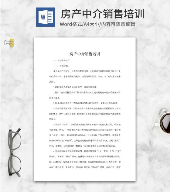 房地产销售中介培训word模板