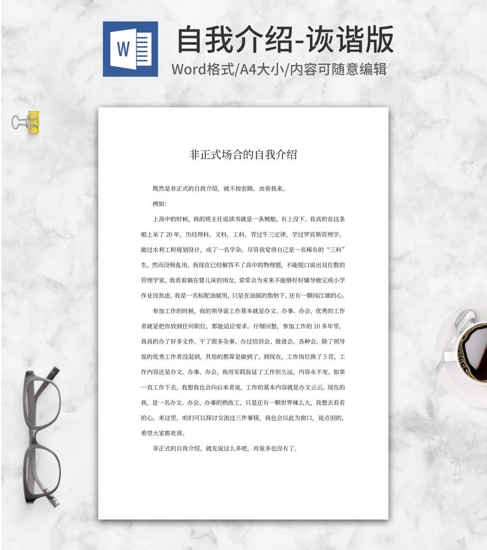 非正式场合的自我介绍word模板