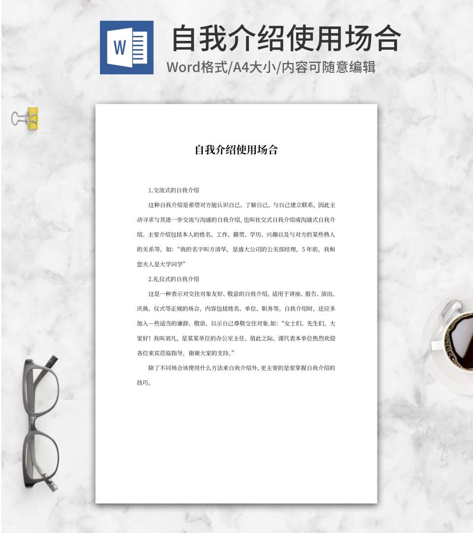 自我介绍word模板