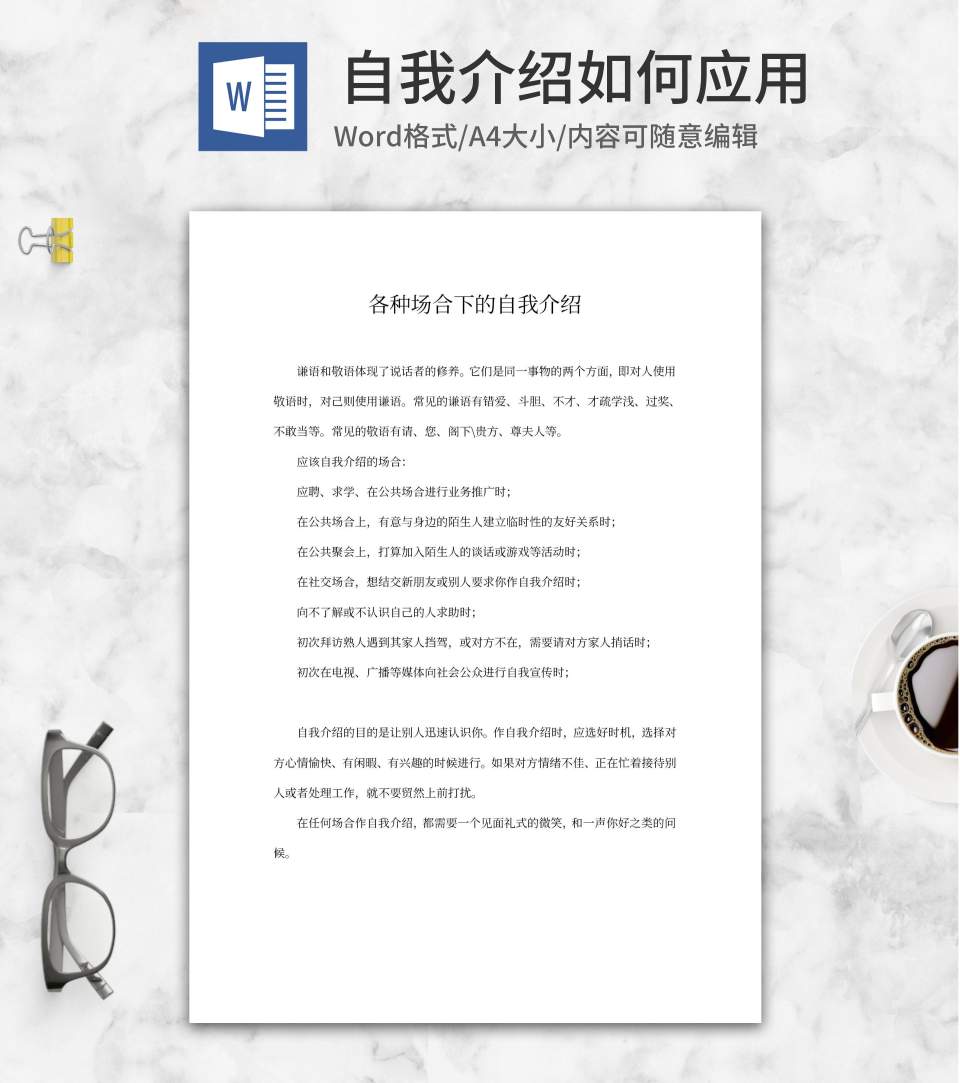 各种场合下的介绍word模板