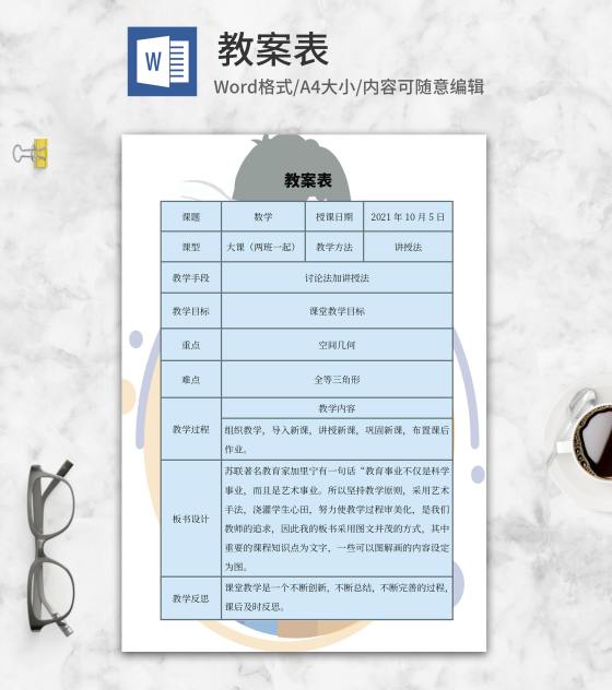 数学空间几何教学表word模板