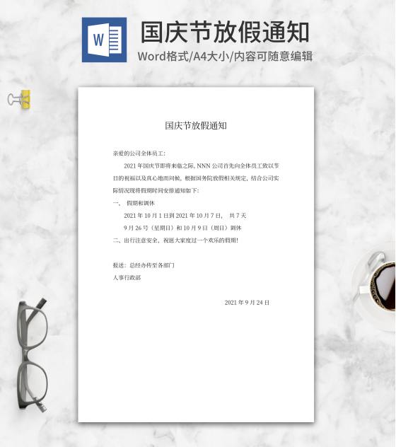 国庆节放假通知word模板
