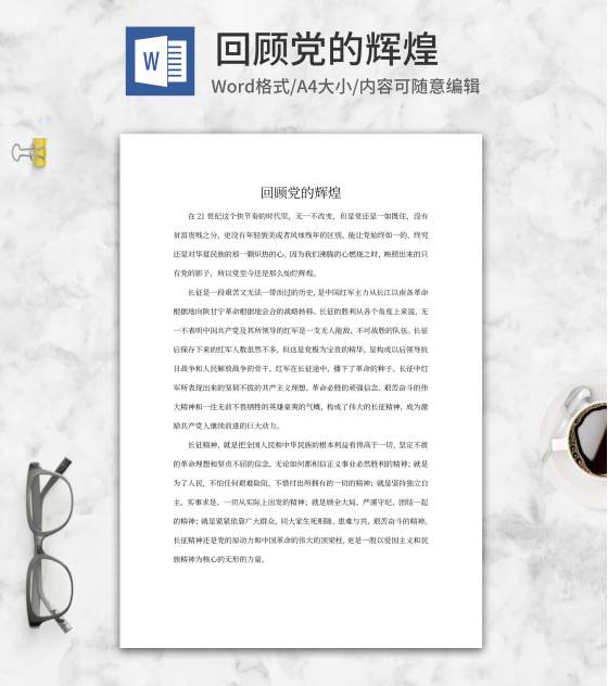 回顾党的辉煌心得体会word模板
