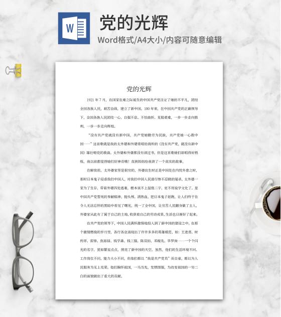 党的光辉心得word模板