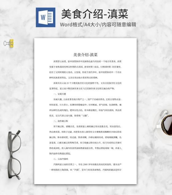云南滇菜美食介绍word模板
