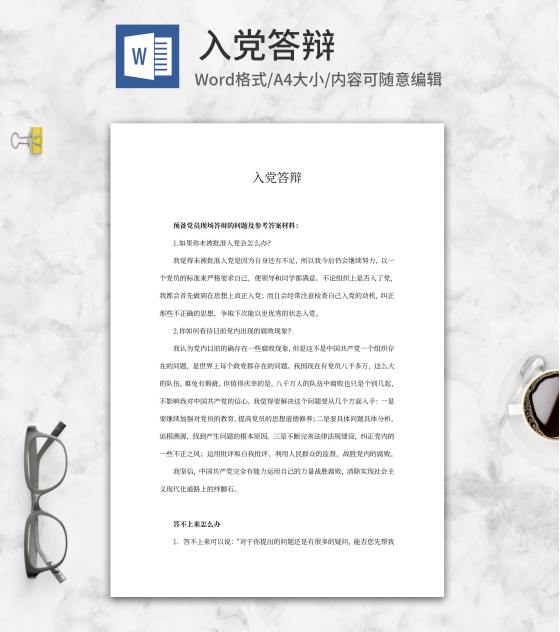 预备党员入党答辩word模板