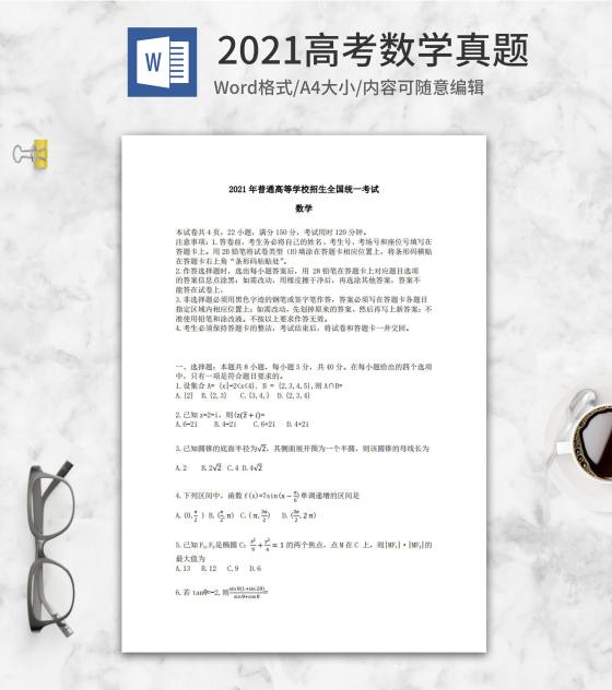 2021新高考I卷数学真题word模板