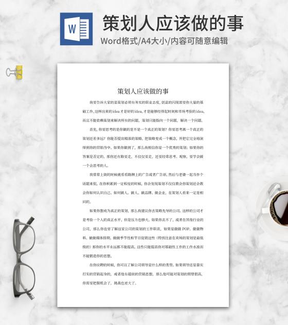策划人应该做的事word模板