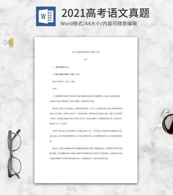 2021新高考I卷语文真题word模板