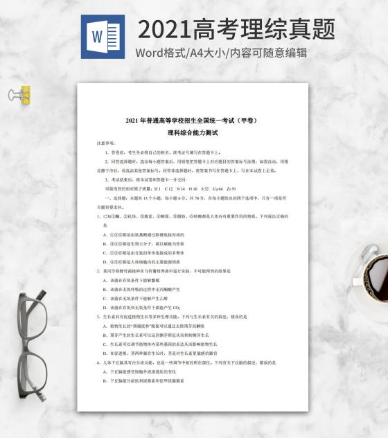 2021高考全国甲卷理综真题word模板
