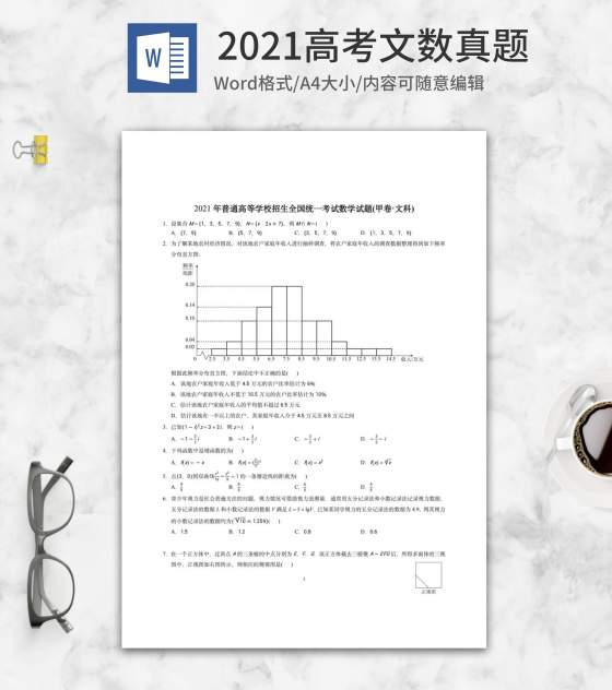 2021高考全国甲卷文科数学真题word模板