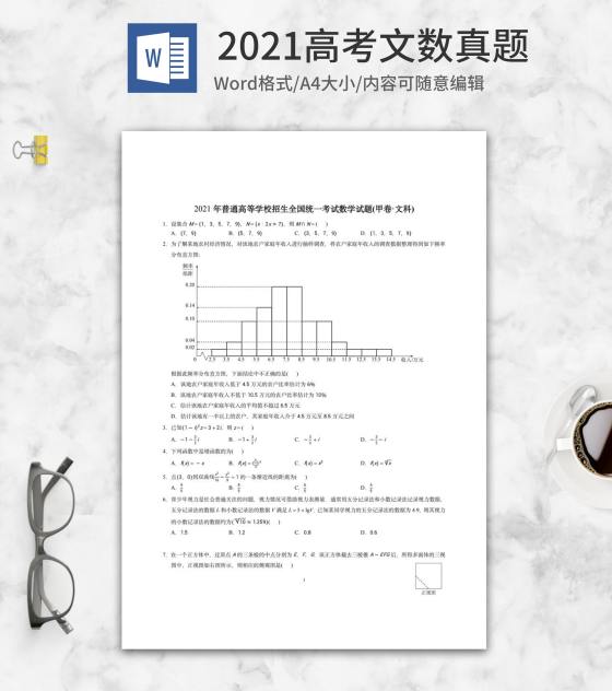 2021高考全国甲卷文科数学真题word模板