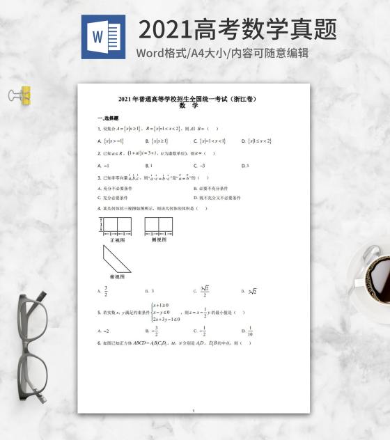 2021高考浙江省数学真题word模板