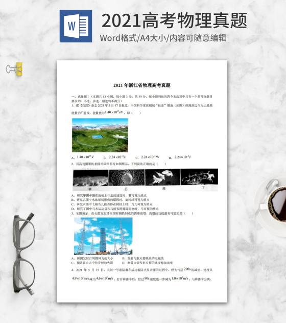 2021高考浙江省物理真题word模板