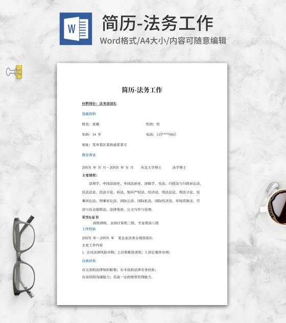 法务工作求职简历word模板