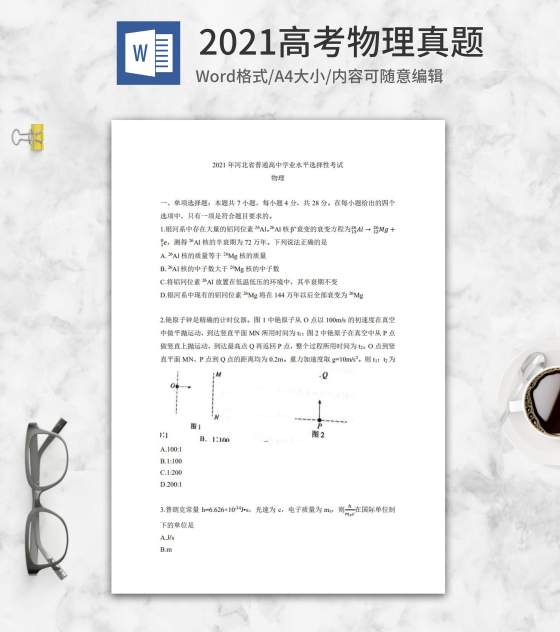 2021高考河北省物理真题word模板