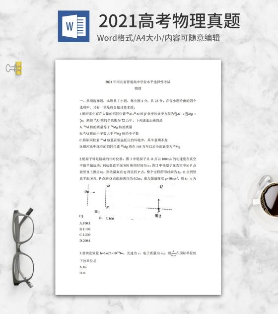 2021高考河北省物理真题word模板