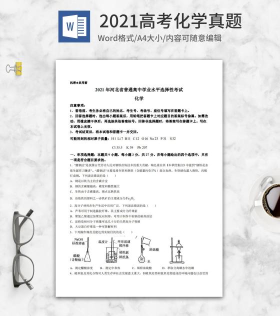 2021高考河北省化学真题word模板