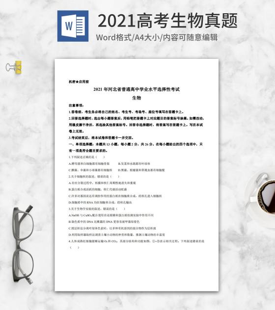 2021高考河北省生物真题word模板