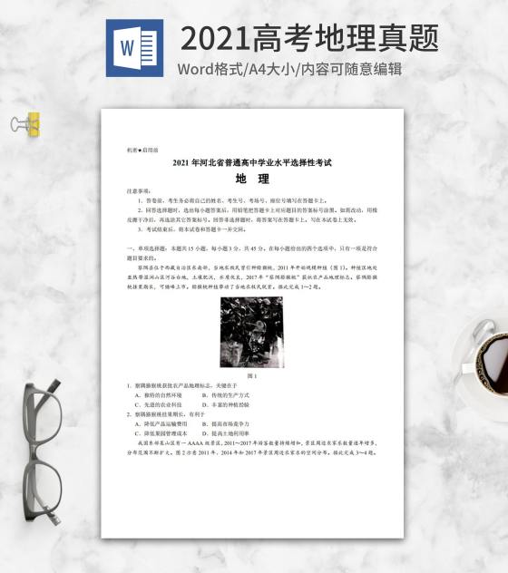 2021高考河北省地理真题word模板