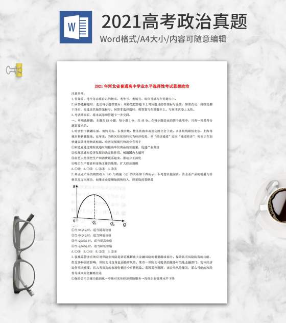 2021高考河北省政治真题word模板