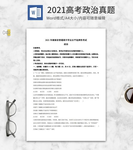 2021高考湖南省政治真题word模板