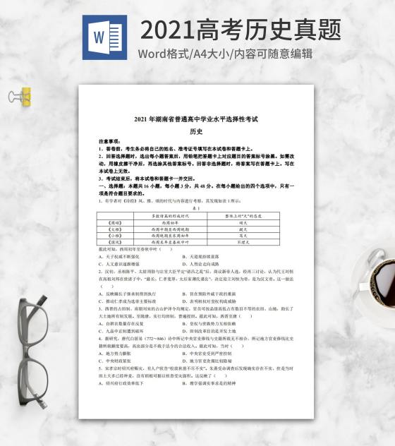 2021高考湖南省历史真题word模板