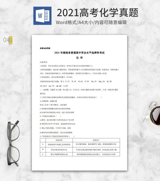 2021高考湖南省化学真题word模板