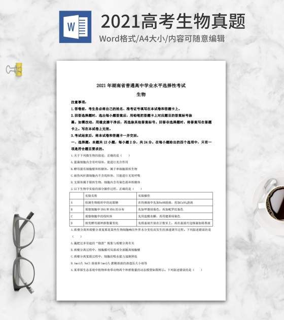 2021高考湖南省生物真题word模板