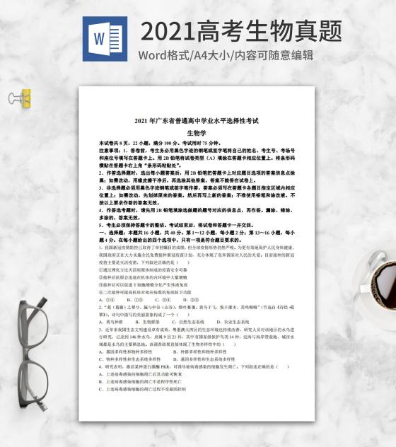 2021高考广东省生物真题word模板