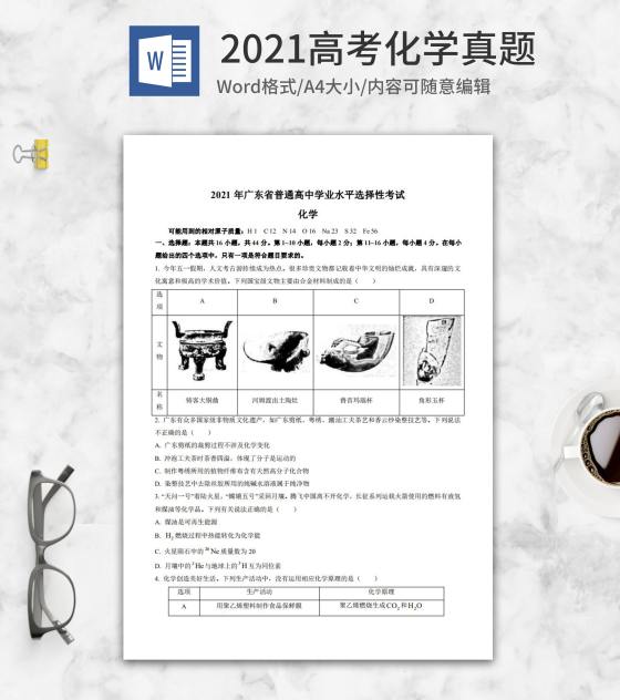 2021高考广东省化学真题word模板
