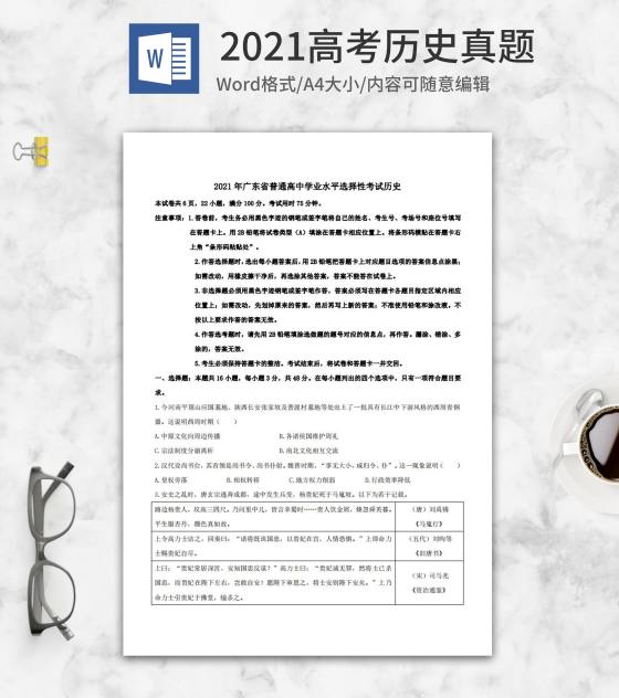 2021高考广东省历史真题word模板