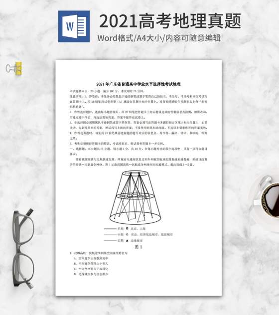 2021高考广东省地理真题word模板