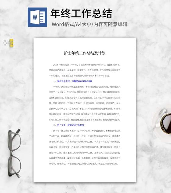 护士年终工作总结及计划word模板