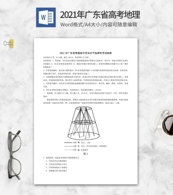 2021年广东省高考地理试卷word模板