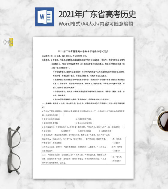 2021年广东省高考历史试卷word模板