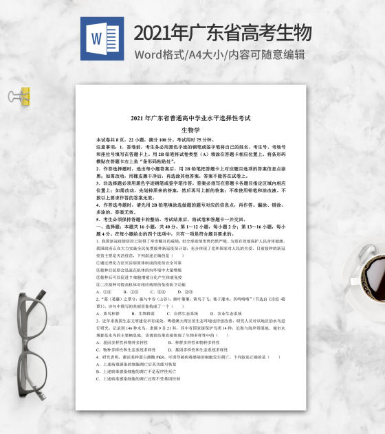 2021年广东省高考生物试卷word模板